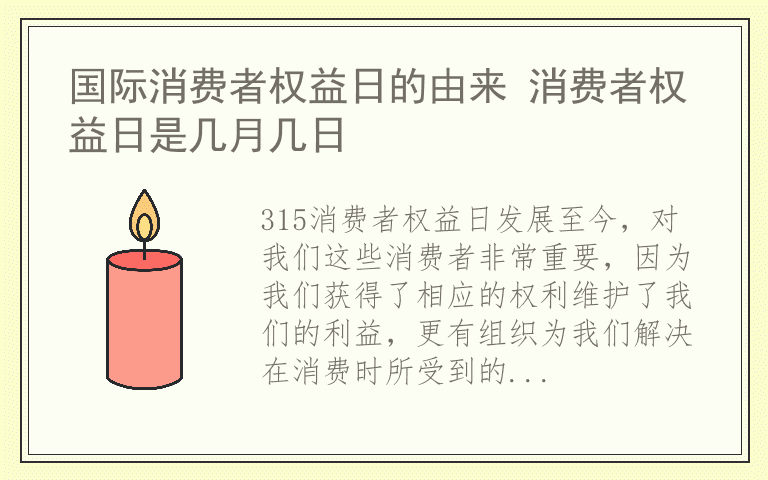 国际消费者权益日的由来 消费者权益日是几月几日