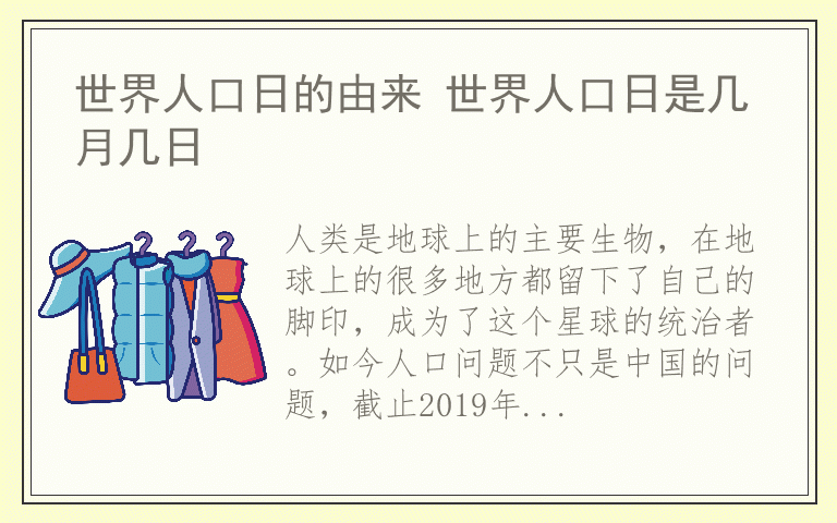 世界人口日的由来 世界人口日是几月几日