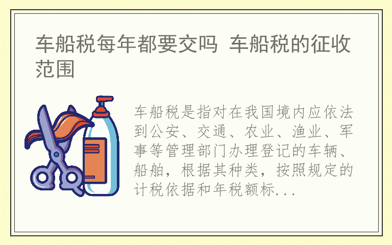 车船税每年都要交吗 车船税的征收范围