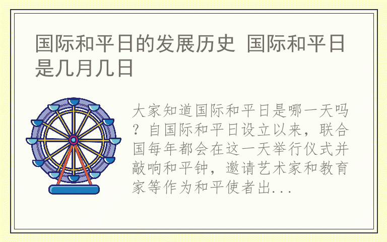 国际和平日的发展历史 国际和平日是几月几日