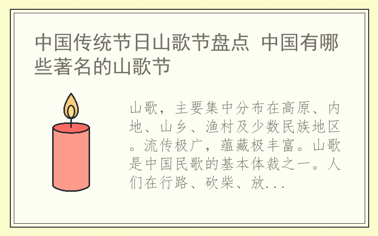 中国传统节日山歌节盘点 中国有哪些著名的山歌节