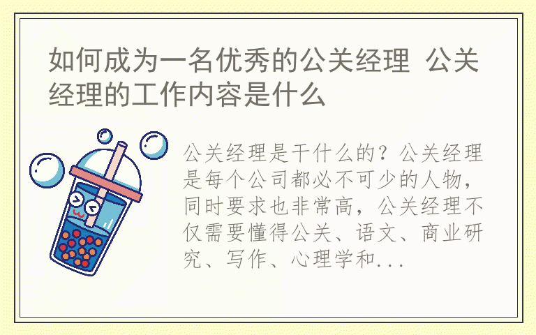 如何成为一名优秀的公关经理 公关经理的工作内容是什么