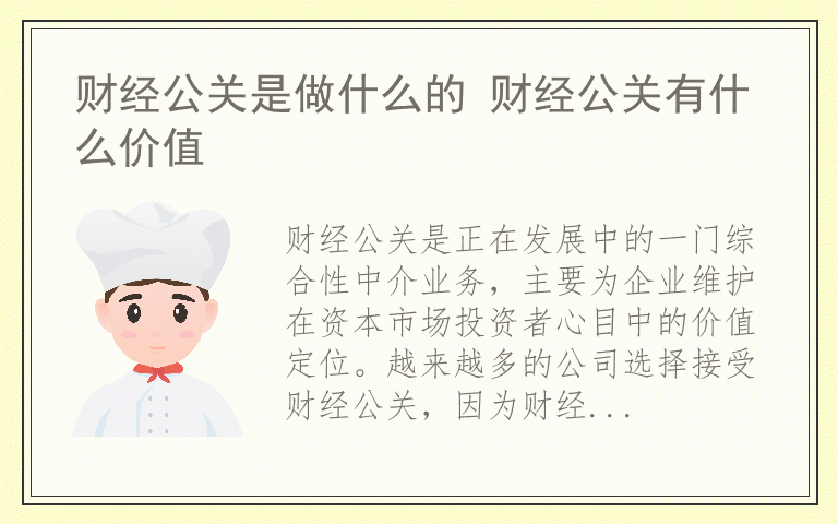 财经公关是做什么的 财经公关有什么价值