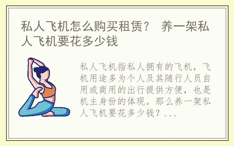 私人飞机怎么购买租赁？ 养一架私人飞机要花多少钱