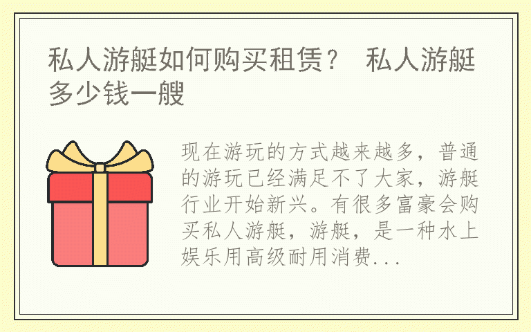 私人游艇如何购买租赁？ 私人游艇多少钱一艘