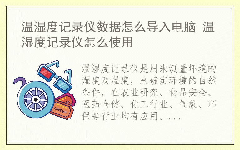 温湿度记录仪数据怎么导入电脑 温湿度记录仪怎么使用