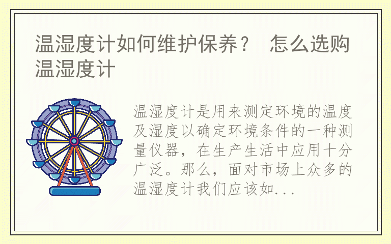 温湿度计如何维护保养？ 怎么选购温湿度计