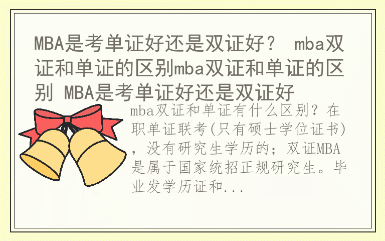 MBA是考单证好还是双证好？ mba双证和单证的区别mba双证和单证的区别 MBA是考单证好还是双证好