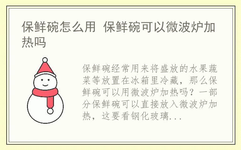 保鲜碗怎么用 保鲜碗可以微波炉加热吗