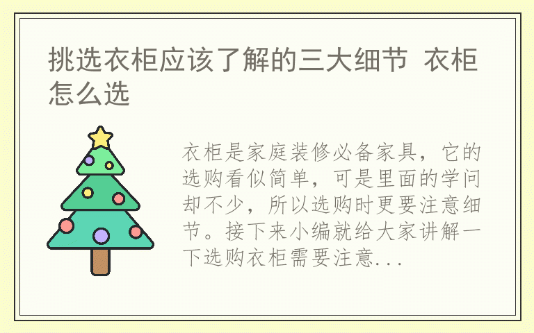 挑选衣柜应该了解的三大细节 衣柜怎么选