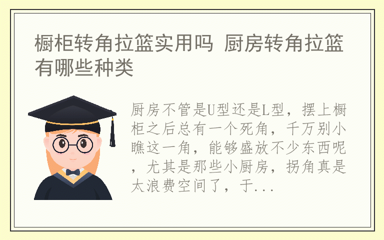 橱柜转角拉篮实用吗 厨房转角拉篮有哪些种类