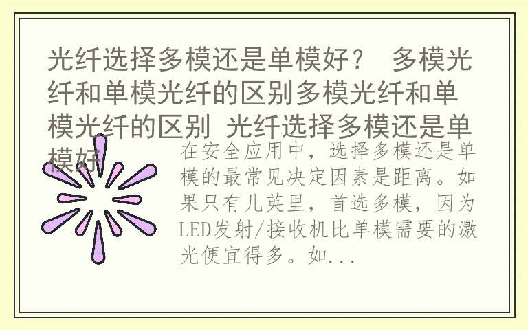 光纤选择多模还是单模好？ 多模光纤和单模光纤的区别多模光纤和单模光纤的区别 光纤选择多模还是单模好