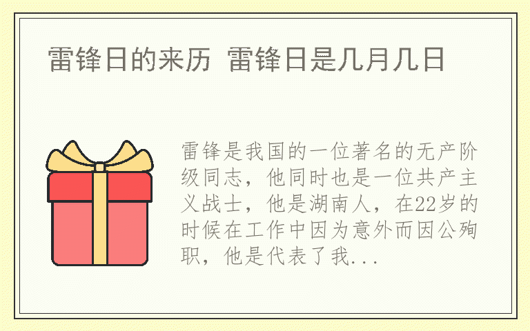 雷锋日的来历 雷锋日是几月几日