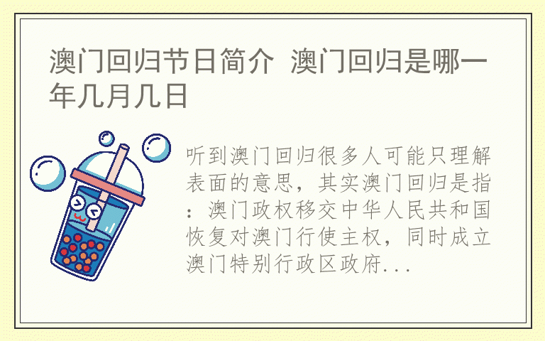 澳门回归节日简介 澳门回归是哪一年几月几日