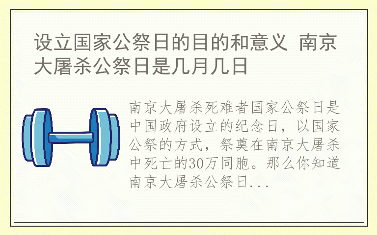 设立国家公祭日的目的和意义 南京大屠杀公祭日是几月几日