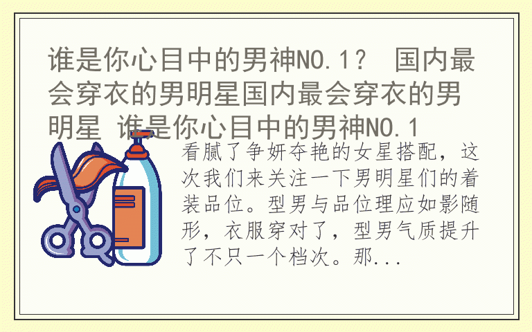 谁是你心目中的男神NO.1？ 国内最会穿衣的男明星国内最会穿衣的男明星 谁是你心目中的男神NO.1