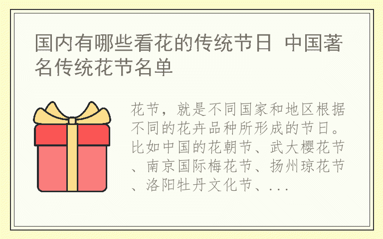 国内有哪些看花的传统节日 中国著名传统花节名单