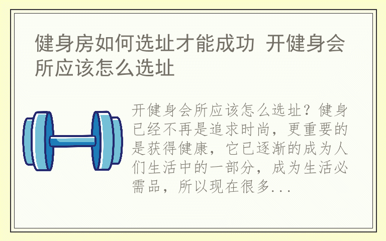 健身房如何选址才能成功 开健身会所应该怎么选址