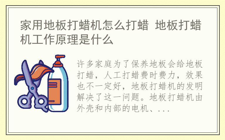 家用地板打蜡机怎么打蜡 地板打蜡机工作原理是什么