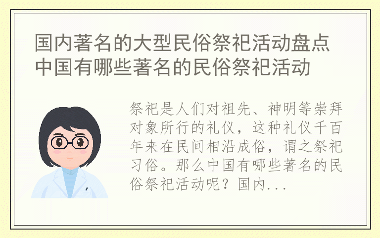 国内著名的大型民俗祭祀活动盘点 中国有哪些著名的民俗祭祀活动