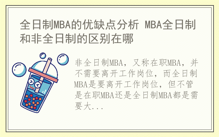 全日制MBA的优缺点分析 MBA全日制和非全日制的区别在哪