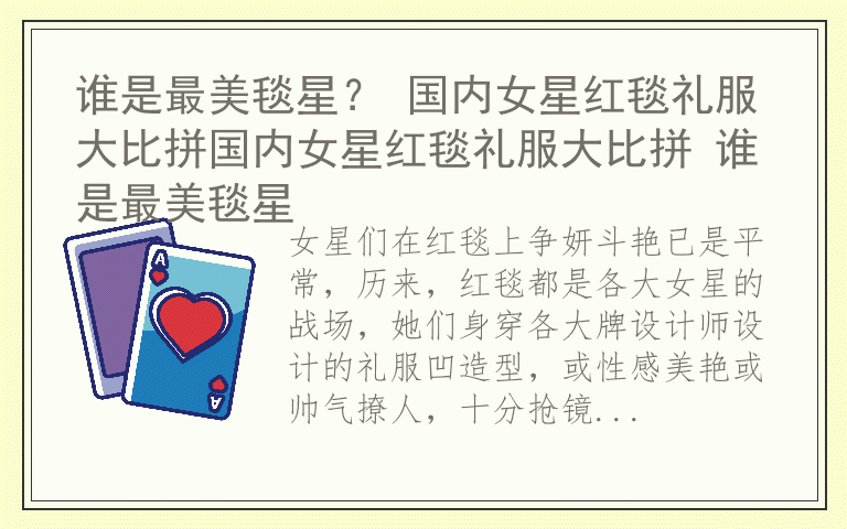 谁是最美毯星？ 国内女星红毯礼服大比拼国内女星红毯礼服大比拼 谁是最美毯星