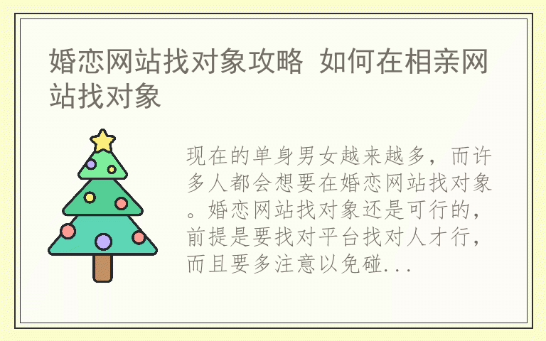 婚恋网站找对象攻略 如何在相亲网站找对象