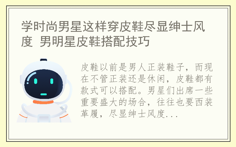 学时尚男星这样穿皮鞋尽显绅士风度 男明星皮鞋搭配技巧