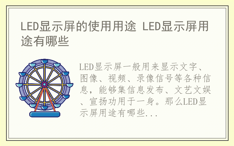 LED显示屏的使用用途 LED显示屏用途有哪些