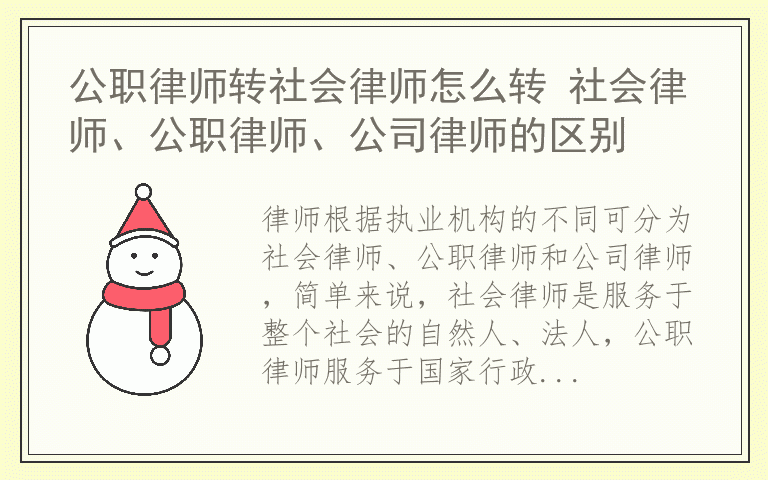 公职律师转社会律师怎么转 社会律师、公职律师、公司律师的区别