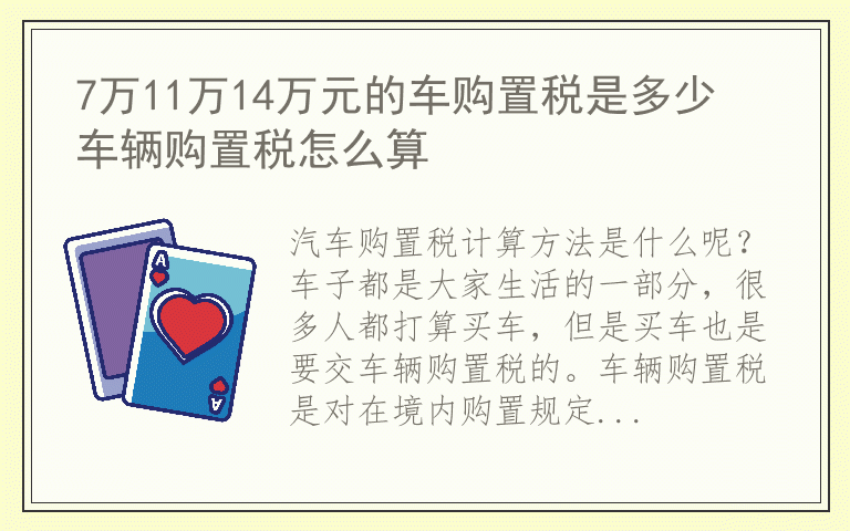 7万11万14万元的车购置税是多少 车辆购置税怎么算