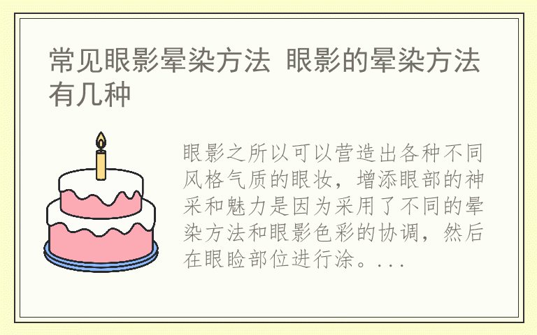 常见眼影晕染方法 眼影的晕染方法有几种