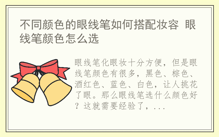 不同颜色的眼线笔如何搭配妆容 眼线笔颜色怎么选