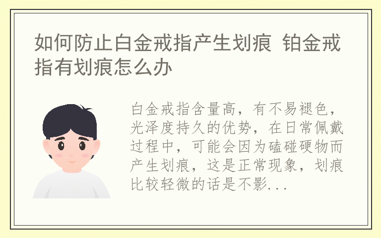 如何防止白金戒指产生划痕 铂金戒指有划痕怎么办