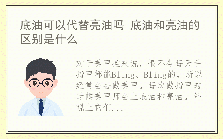 底油可以代替亮油吗 底油和亮油的区别是什么