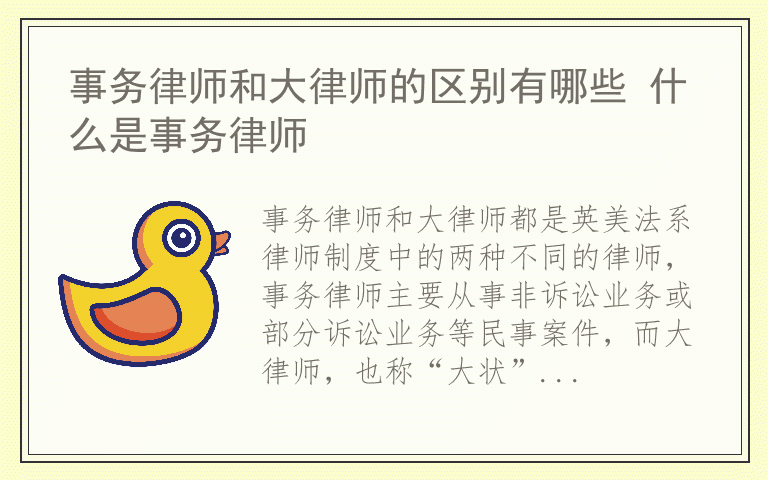 事务律师和大律师的区别有哪些 什么是事务律师