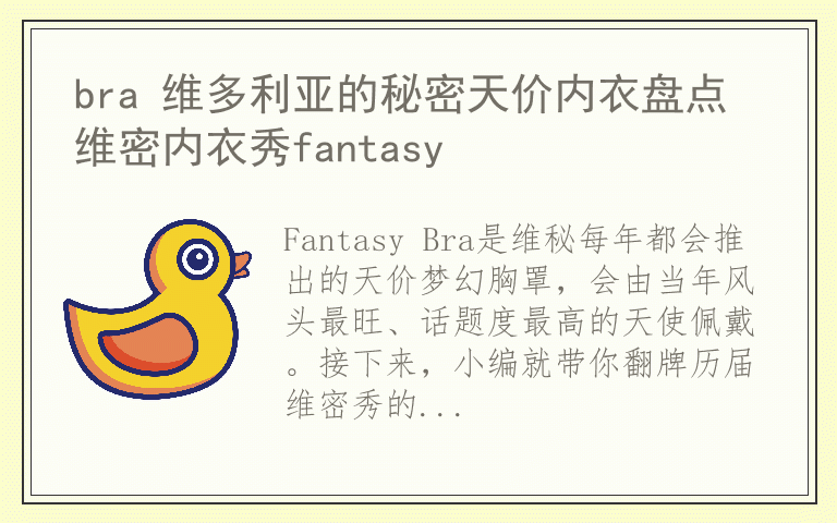 bra 维多利亚的秘密天价内衣盘点 维密内衣秀fantasy