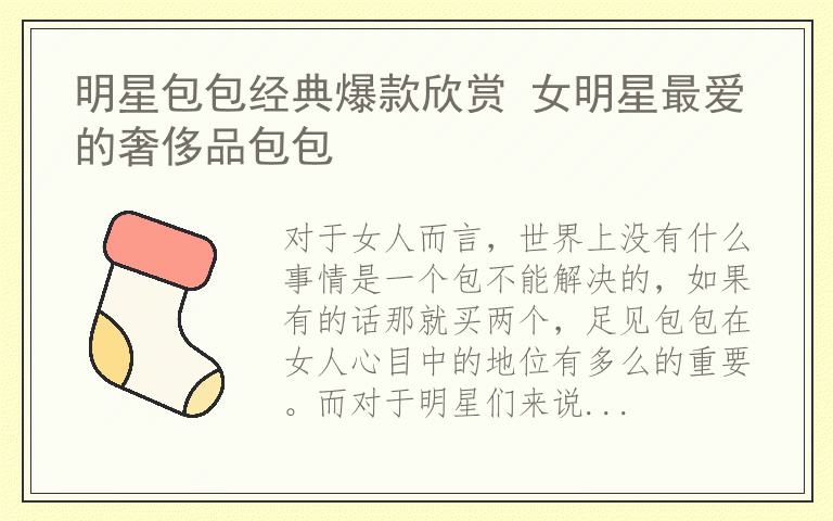 明星包包经典爆款欣赏 女明星最爱的奢侈品包包