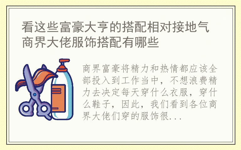 看这些富豪大亨的搭配相对接地气 商界大佬服饰搭配有哪些