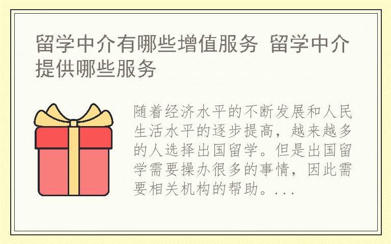 留学中介有哪些增值服务 留学中介提供哪些服务