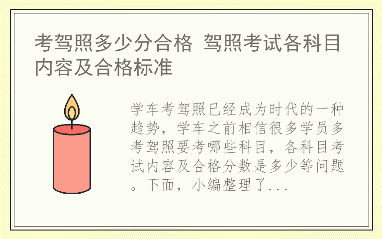 考驾照多少分合格 驾照考试各科目内容及合格标准