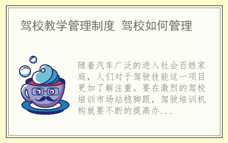 驾校教学管理制度 驾校如何管理