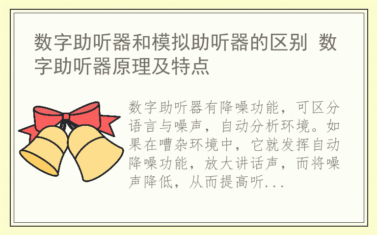 数字助听器和模拟助听器的区别 数字助听器原理及特点