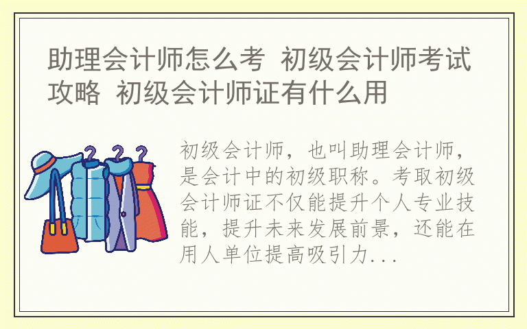 助理会计师怎么考 初级会计师考试攻略 初级会计师证有什么用