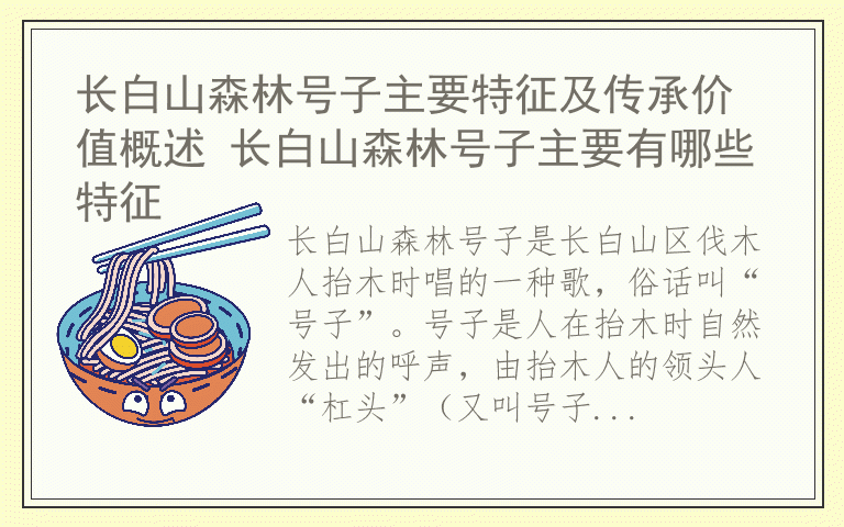 长白山森林号子主要特征及传承价值概述 长白山森林号子主要有哪些特征