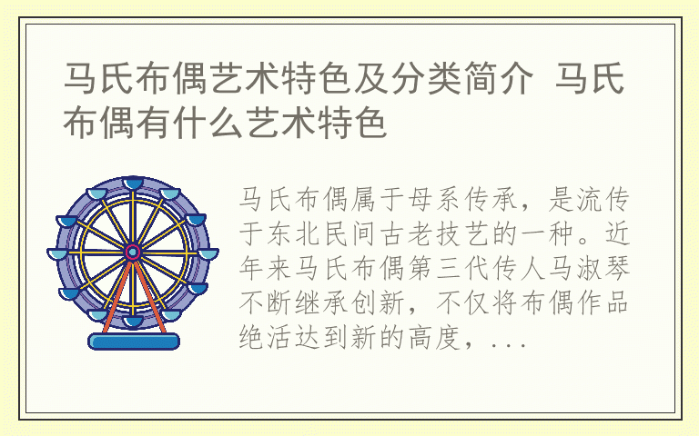 马氏布偶艺术特色及分类简介 马氏布偶有什么艺术特色