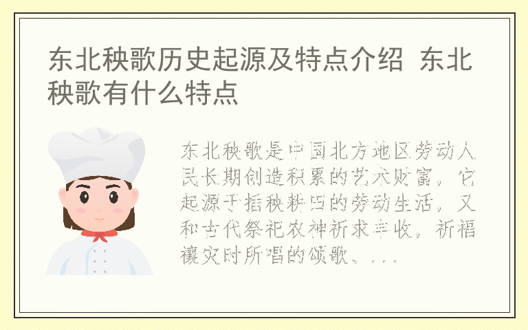 东北秧歌历史起源及特点介绍 东北秧歌有什么特点