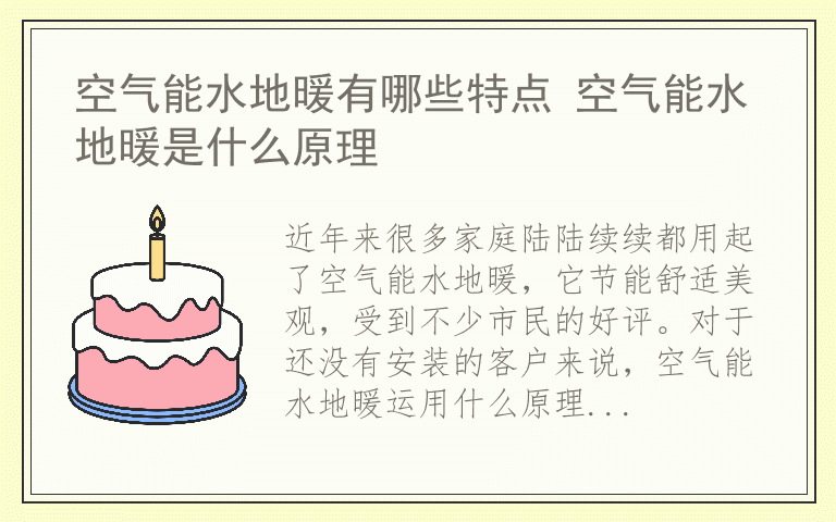 空气能水地暖有哪些特点 空气能水地暖是什么原理