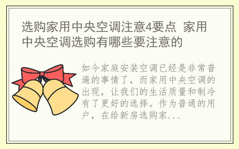 选购家用中央空调注意4要点 家用中央空调选购有哪些要注意的