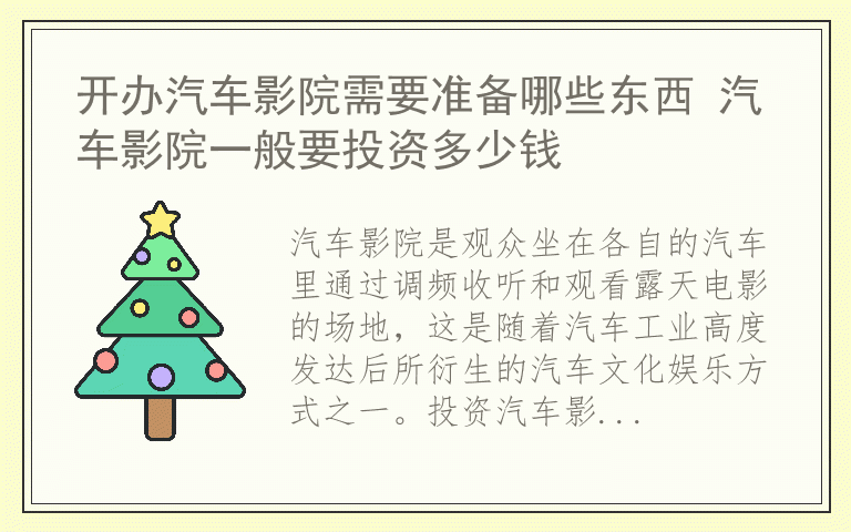 开办汽车影院需要准备哪些东西 汽车影院一般要投资多少钱